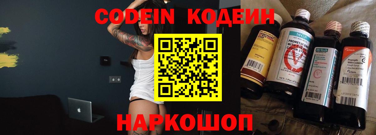Codein напиток Lean (лин) Вичуга